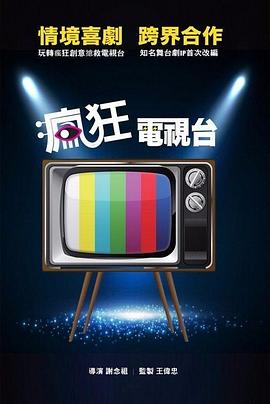 疯狂电视台 疯狂电视台
