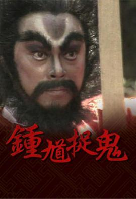 钟馗捉鬼国语 钟馗捉鬼国语