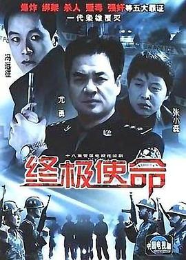 终极使命 终极使命