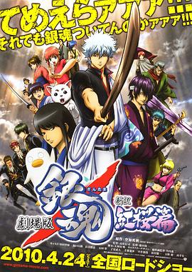 银魂剧场版:新译红樱篇 银魂剧场版:新译红樱篇