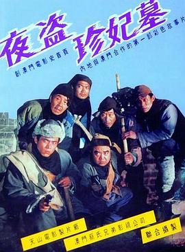 夜盗珍妃墓 夜盗珍妃墓