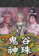 鬼谷神珠 鬼谷神珠