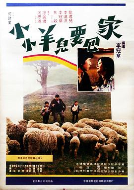 小小羊儿要回家 小小羊儿要回家