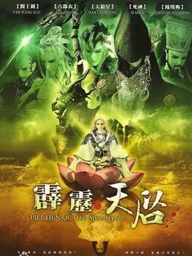 霹雳天启 霹雳天启