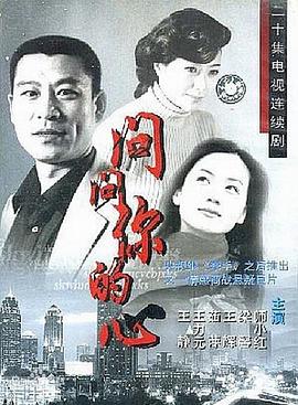 问问你的心 问问你的心