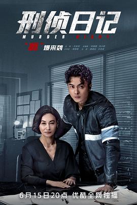刑侦日记粤语 刑侦日记粤语