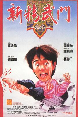 新精武门1991粤语 新精武门1991粤语