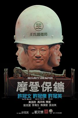 摩登保镖 摩登保镖