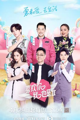 喜欢你我也是第二季 喜欢你我也是第二季