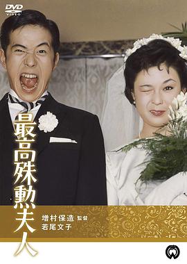 最高殊勋夫人 最高殊勋夫人