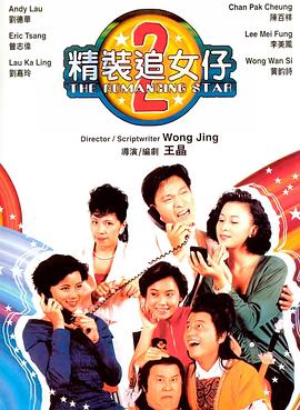 精装追女仔之2粤语 精装追女仔之2粤语