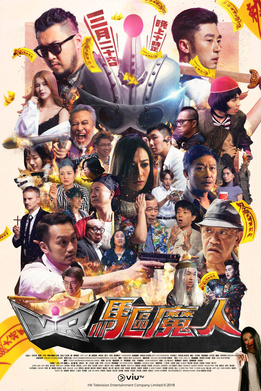 VR驱魔人 VR驱魔人