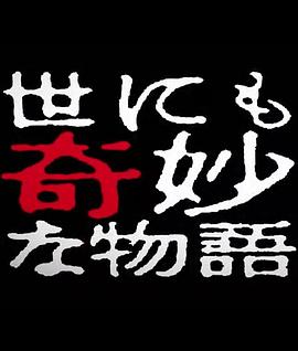 世界奇妙物语 2014年春之特别篇 世界奇妙物语 2014年春之特别篇