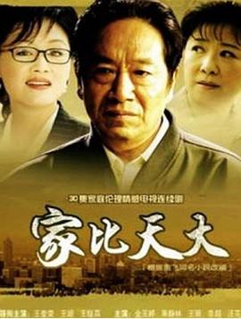 家比天大 家比天大