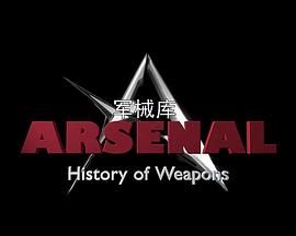 军械库:历史上的武器第一季 军械库:历史上的武器第一季