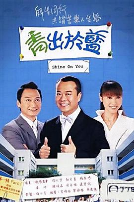 青出于蓝粤语 青出于蓝粤语