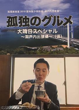 孤独的美食家除夕特别篇~最后一食!濑户内出差篇 孤独的美食家除夕特别篇~最后一食!濑户内出差篇