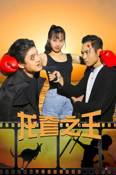 龙套之王 龙套之王