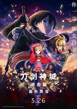 刀剑神域进击篇:暮色黄昏 刀剑神域进击篇:暮色黄昏