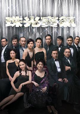 珠光宝气国语 珠光宝气国语