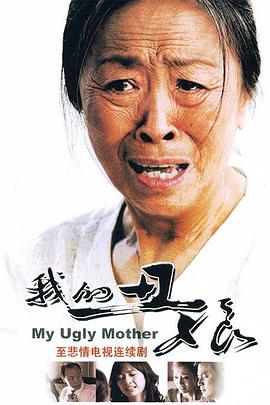 我的丑娘 我的丑娘