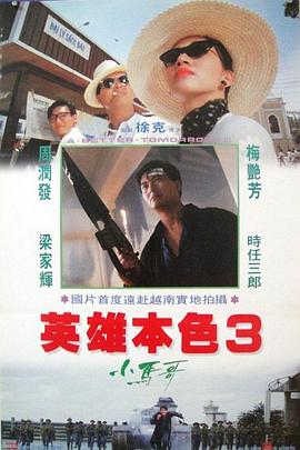 英雄本色3:夕阳之歌 英雄本色3:夕阳之歌