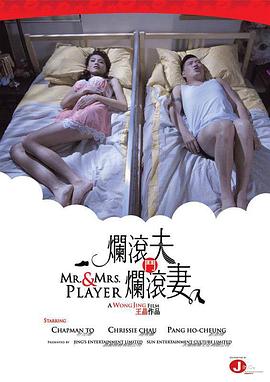 烂滚夫斗烂滚妻 烂滚夫斗烂滚妻