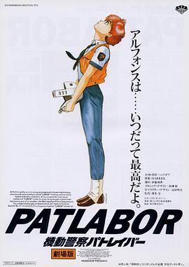 机动警察剧场版1 机动警察剧场版1