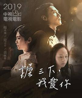 握三下,我爱你 握三下,我爱你