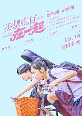 我想和你在一起2024 我想和你在一起2024