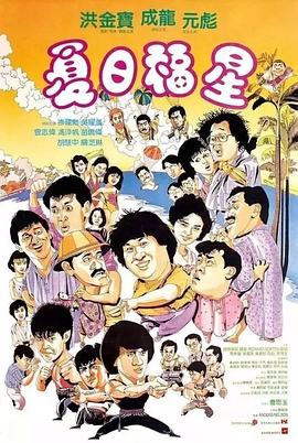 夏日福星粤语 夏日福星粤语
