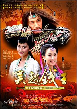 吴越钱王 吴越钱王