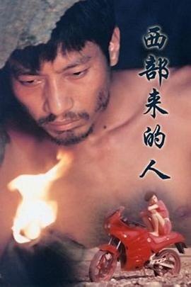 西部来的人 西部来的人