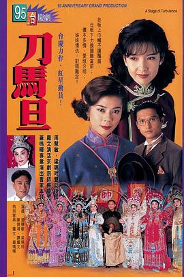 刀马旦国语 刀马旦国语