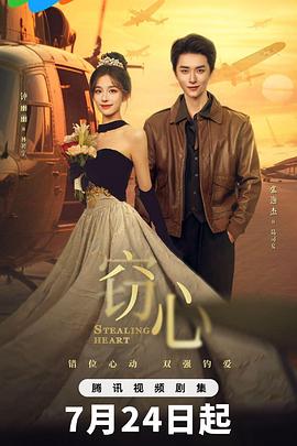 窃心 窃心