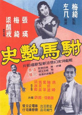 驸马艳史粤语 驸马艳史粤语