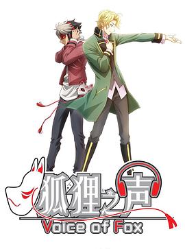 狐狸之声国语 狐狸之声国语