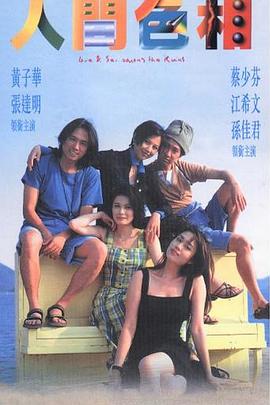 人间色相 人间色相
