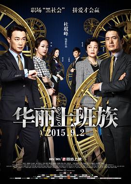 华丽上班族 华丽上班族