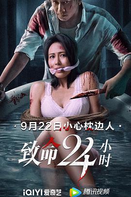 致命24小时 致命24小时