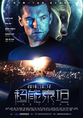 超能泰坦 超能泰坦