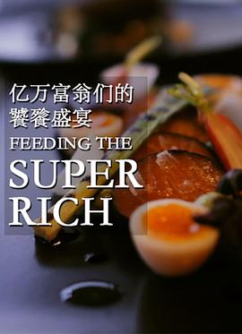 亿万富翁们的饕餮盛宴 亿万富翁们的饕餮盛宴