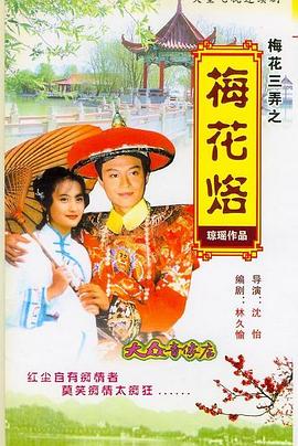 梅花三弄之梅花烙 梅花三弄之梅花烙
