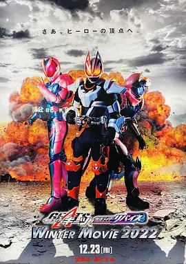 假面骑士极狐 × 假面骑士利维斯:电影大逃杀 假面骑士极狐 × 假面骑士利维斯:电影大逃杀