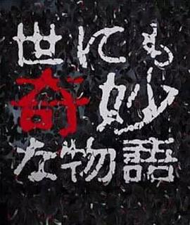 世界奇妙物语 2017年秋季特别篇 世界奇妙物语 2017年秋季特别篇
