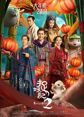 捉妖记2 捉妖记2