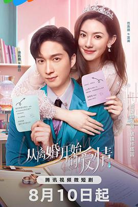 从离婚开始的爱情 从离婚开始的爱情