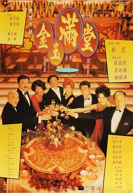 金玉满堂国语 金玉满堂国语