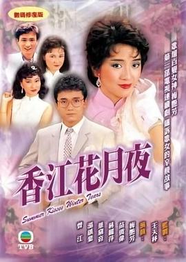 香江花月夜粤语 香江花月夜粤语