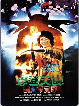 摩登天师 摩登天师